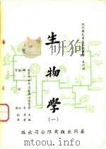 生物学  一、二、三、四（1961 PDF版）
