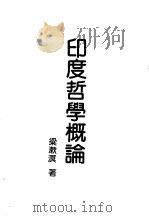 现代佛学大系22  印度哲学概论（1983 PDF版）