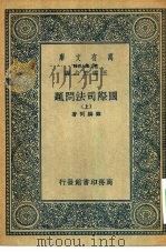 万有文库第二集七百种国际司法问题  上下（1936 PDF版）