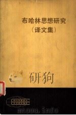 布哈林思想研究  译文集（1983 PDF版）