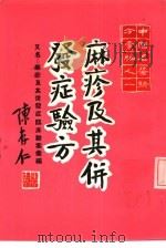 现代临床验案汇编之一  麻疹及其并发症临床验案汇编（ PDF版）
