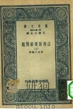 万有文库第二集七百种法西斯运动问题 上下 1936 PDF电子版封面 王云五主编;吴友三编著