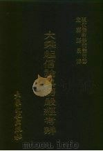 现代佛教学术丛刊 35 第4辑 5 大乘起信论与楞严经考辨 1978 PDF电子版封面 张曼涛