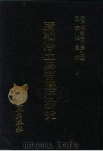 现代佛教学术丛刊  69  第7辑  9  弥勒净土与菩萨行研究（1979 PDF版）