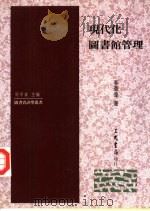 现代化图书馆管理（1996 PDF版）