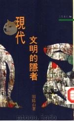 现代文明的隐者（1994 PDF版）