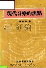现代音乐的焦点（1983 PDF版）
