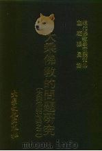 现代佛教学术丛刊  99  第10辑  9  大乘佛教的问题研究  大乘佛教专集之二（1979 PDF版）