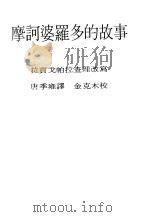 现代佛学大系21 摩诃波罗多的故事 1984 PDF电子版封面 唐季雍译