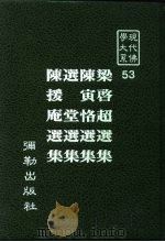 现代佛学大系 53 梁启超选集 陈寅恪选集 迭堂选集 陈援庵选集 1984 PDF电子版封面 蓝吉富主编