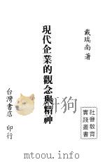 现代企业的观念与精神（ PDF版）