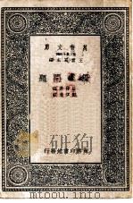 万有文库第二集七百种优生问题（1937 PDF版）