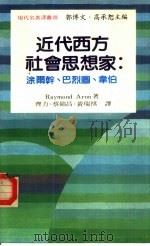 现代名著译丛 20 近代西方社会思想家:涂尔干、巴烈图、韦伯 1986 PDF电子版封面 Raymond Aron著;齐力等译
