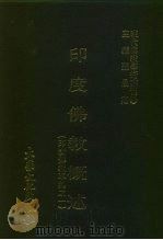 现代佛教学术丛刊  92  第10辑  2  印度佛教概述（1979 PDF版）