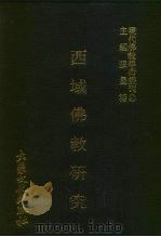 西域佛教研究 1979 PDF电子版封面 张曼涛主编