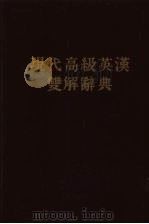 现代高级英汉双解辞典  英语版（1963 PDF版）
