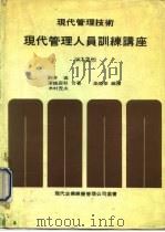 现代企业经营管理实务选书1  现代管理技术·现代管理人员训练讲座（1967 PDF版）