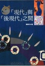 现代与后现代之间（ PDF版）