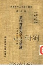 新编中国名人年谱集成 第8辑 清汪辉祖先生自定年谱 一名病榻梦痕录 1980 PDF电子版封面 王云五主编;汪辉祖撰