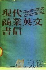 现代商业英文书信（1989 PDF版）
