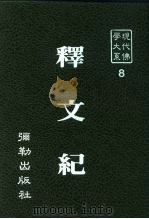 现代佛学大系  2  释文纪（1982 PDF版）