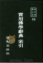 现代佛学大系55  1983年日本佛书目录-附日本佛书出版社通讯处（1984 PDF版）