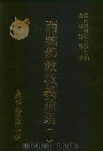 现代佛教学术丛刊  77  第8辑  7  西藏佛教教义论集  1  西藏佛教专集之三（1979 PDF版）