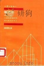 现代美国行为及社会科学论文集分订本之一 地理学 1973 PDF电子版封面 周春堤