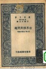 世界移民问题（1937 PDF版）