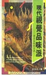 现代视觉品味派（1994 PDF版）