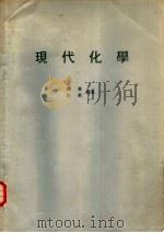 现代化学（1979 PDF版）