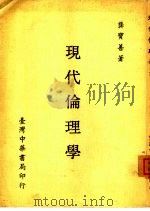 现代伦理学（1978 PDF版）