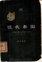 现代泰国（1962 PDF版）