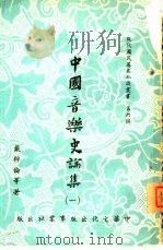 中国音乐史论集  1（1960 PDF版）