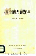 现代领导与心理科学（1986 PDF版）
