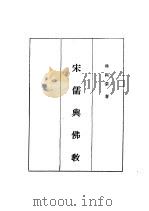 现代佛学大系26  宋儒与佛教（1984 PDF版）