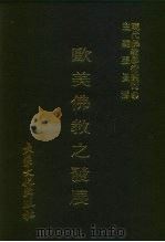 现代佛教学术丛刊  84  第9辑  4  欧美佛教之发展（1978 PDF版）