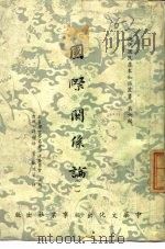 国际关系论 1-3册 1960 PDF电子版封面 教育部世界名著译述委员会