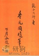现代佛学大系35  香光阁随笔（1983 PDF版）