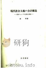 现代社会主义会计构造（1983 PDF版）