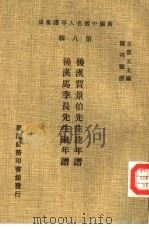 新编中国名人年谱集成  第8辑  后汉贾景伯先生逵年谱（1980 PDF版）