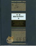 新编图说世界历史  7  亚洲的民族主义时代（1991 PDF版）