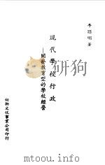 现代学校行政-开发教育型的学校经营（1978 PDF版）