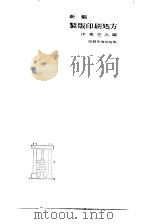 新编制版印刷处方（1959 PDF版）
