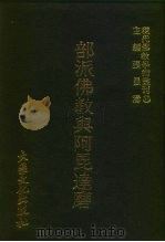 现代佛教学术丛刊  95  第10辑  5  部派佛教与阿昆达磨（1979 PDF版）