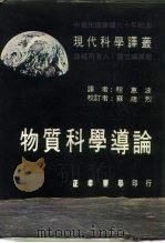 现代科学译丛  物质科学导论（1973年02月第1版 PDF版）