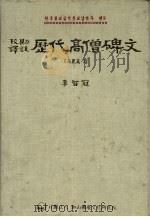 校勘译注  历代高僧碑文  高丽篇2（1995 PDF版）
