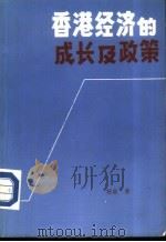 香港经济的成长及政策（ PDF版）