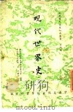 现代世界史  1（1960 PDF版）