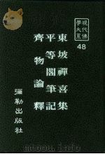 现代佛学大系48  平等阁笔记（1984 PDF版）